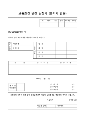 보증조건변경신청서(품의서겸용) 보증조건변경신청서(품의서겸용)
